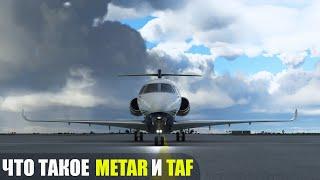 Что такое METAR и TAF? Как читать Погоду?