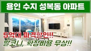 용인 수지 성복동 아파트 25평형 5억대 파격할인 수지몽펠리에힐포레