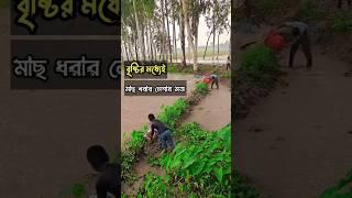 তারা মাছ ধরার কঠিন নেশায় মত্ত । #shorts #trending #fishing #fishingvideo #মাছধরা