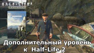 Half-Life 2: Lost Coast  : краткое прохождение игры