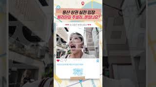 용산 상권 실전 임장! 주넬리 용리단길 진출 할수 있나?  #용리단길 #용산 #핫플 #주넬리