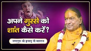 अपने Mind को शांत कैसे करें? Jagadguru Shri Kripalu Ji Maharaj | Pravachan