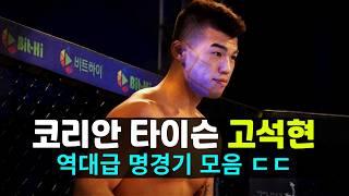 UFC 진출한 김동현의 제자 '코리안 타이슨' 고석현 명경기 모음 ㄷㄷ