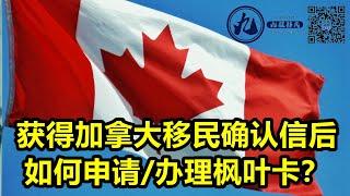 获得加拿大移民确认信后，需要 主动联系移民部申请办理枫叶卡吗？