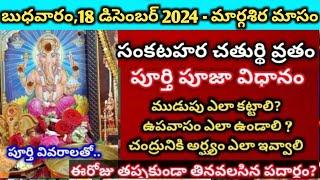 18 డిసెంబర్ 2024 మార్గశిర మాసం సంకటహర చతుర్థి పూజ |sankashtahara chaturthi pooja vidhanam #sankasti