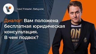 ‍️Вам положена бесплатная юридическая консультация. В чем подвох?