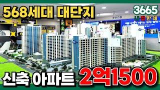 빌라 전세 가격보다 싼 대단지아파트 얼마? 2억 1500만원⭐⭐⭐ 568세대 대규모 단지라 관리비도 적은 인천신축아파트 강추 (No.3665) [인천미분양아파트]