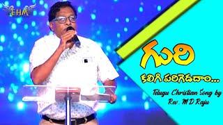 Guri Kaligi Parigedadam || M.D.Raju || Telugu Christian Song || Kakinada Miracle Mahotsavaalu 2020