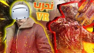 RESIDENT EVIL 4 REMAKE VR | رزدنت ايفل 4 ريميك الواقع الافتراضي الحلقه الاولى