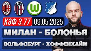 Милан Болонья прогноз Вольфсбург Хоффенхайм - футбол сегодня от Виталия Зимина.