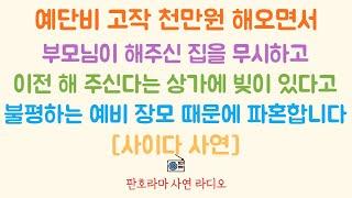 [사이다 사연] 빚 있는 상가 받아간다고 뭐라하는 예비 장인 장모 때문에 파혼 합니다 / 네이트판 사연 /사연라디오