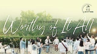 Worthy of It All 주는 존귀하신 분 | I Exalt Thee 나는 주를 높이리라 | 스캇 브래너 | 리바이츠 Levites | 레위지파 | 커뮤니티 워십