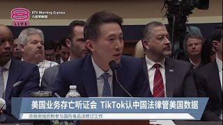 美国业务存亡听证会  TikTok认中国法律管美国数据【2023.03.24 八度早新闻】