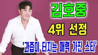 김호중, '과즙미 터지는 매력 가진 스타'  4위 선정!...‘한가족’ 아리스 응원도