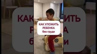 Как уложить ребенка без груди - читайте описание #sonmalysharu #режимдня #спать #сонребенка