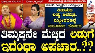 Tirupati Laddu Controversy: ಭಕ್ತರ ಶ್ರದ್ಧೆ, ಶತಮಾನಗಳ ಶುದ್ಧತೆಗೆ ಇದೆಂತಹಾ ಮೋಸ? Bramhanda Guruji | Suvarna