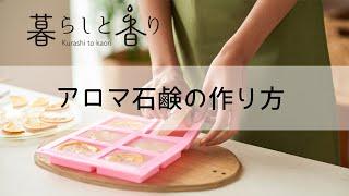 超簡単にできる！アロマ手作り石鹸の作り方