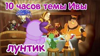 Мелодия из Лунтика 10 часов - Тема ивы