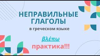 Βλέπω    НЕПРАВИЛЬНЫЕ ГЛАГОЛЫ В ГРЕЧЕСКОМ ЯЗЫКЕ. ПРАКТИКА!