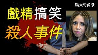 案件|麻辣人妻戏精上身 竟让丈夫为自己的谋杀买单 鳄鱼的眼泪能否拯救令人傻眼的智商下限 究竟是蠢还是坏 #猫大说案