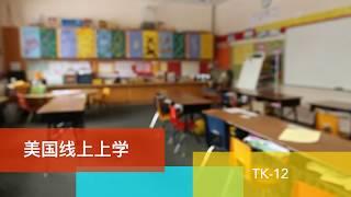 美国小学如何申请免费网上课程