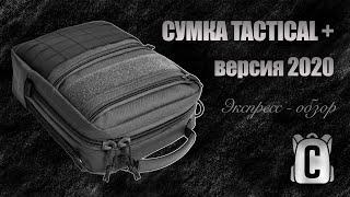 [Экспресс-обзор] EDC сумка Tactical + версии 2020