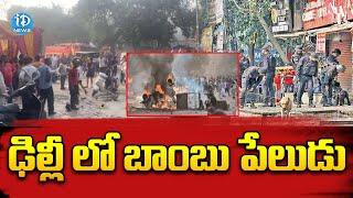 ఢిల్లీ లో బాంబు పేలుడు  | Massive Bomb Blast In Delhi | iDream News