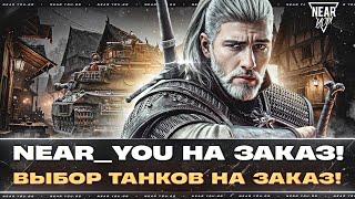 NEAR_YOU НА ЗАКАЗ - КОНТРАКТ! ВЫБОР ТАНКОВ НА ЗАКАЗ [Читай Описание]