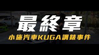 【小施汽車】最後我們是如何處理調表這件事情的。