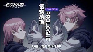 《雷索納斯：Prologue》主題曲「Hz」動畫PV