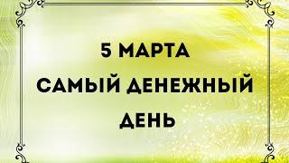 5 марта - Удачный день. Для решения денежных вопросов.