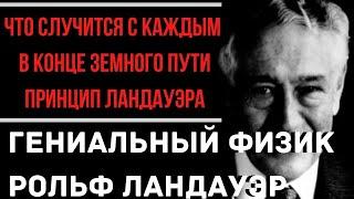 Предсказания 2020. Рольф Ландауэр. Что Случится С Каждым В Конце Земного Пути. Принцип Ландауэра.