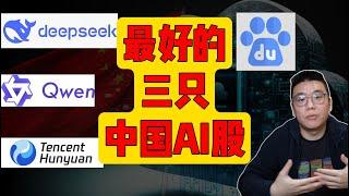 2025年最好的三支中国AI股票：把握中国AI崛起的投资机遇