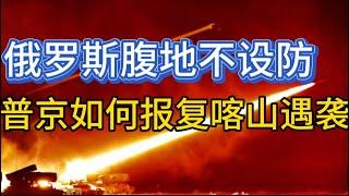 俄罗斯防不住乌克兰无人机；普京回应喀山遇袭；菲科跑去莫斯科；20241223-2