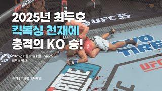 최두호 2025년에 킥복싱 천재에 충격의 KO 승 결국 난리났다!!
