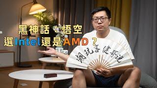 【健哥说】黑神话配机 CPU选英特尔还是AMD？