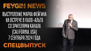 ВЫСТУПЛЕНИЕ МАРКА ФЕЙГИНА НА ВСТРЕЧЕ В ПАЛО-АЛЬТО (California, USA) 7 сентября 2024 года