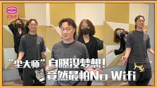 8FM【艺人访问】陈奕迅自曝没梦想竟然最怕No Wifi 