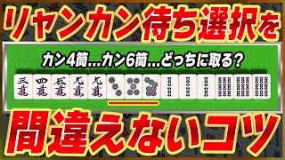 【麻雀解説】357リャンカンの待ちを決めるポイントとは