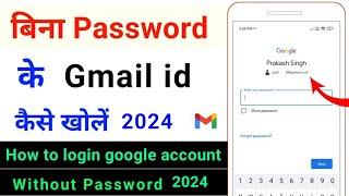 bina password ke gmail id kaise khole 2024 | purana google account kaise khole bina password ke 2024