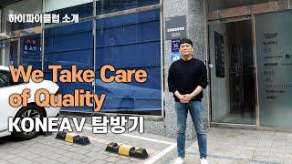 We Take Care of Quality. 케이원에이브이 탐방기