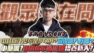 【班尼Benny】菜就多練 !  觀眾提問  BMG的人員調度 !