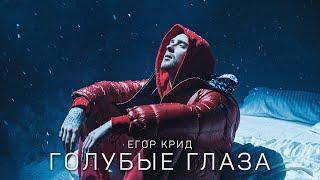 Егор Крид - Голубые глаза (Премьера клипа, 2020) OST (НЕ)идеальный мужчина