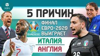 5 ПРИЧИН Финал Евро-2020 выиграет Италия / Англия