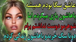 داستان واقعی : رازهای عاشقانه | داستان عشق به دو سگ و زندگی با شوهرم