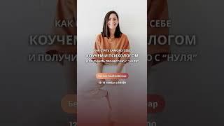 Как самому себе стать КОУЧЕМ и ПСИХОЛОГОМ. Бесплатный вебинар