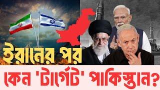 ইসরায়েলকে ‘গাজা’ বানিয়েছে ইরান | ভারতকে নিয়ে পাকিস্তান ধ্বংসের টার্গেট ইসরায়েলের? Israel | Iran | PK