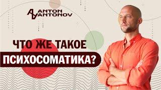 Что такое психосоматика? Антон Антонов