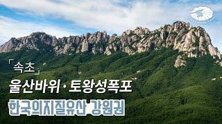 [국가지질공원] 속초 | 울산바위‧토왕성폭포 - 한국의 지질유산 강원권