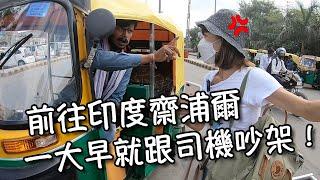 【印度齋浦爾】一早就跟司機吵架！差點趕不上火車！火車售票員不想賣票只想下班？！